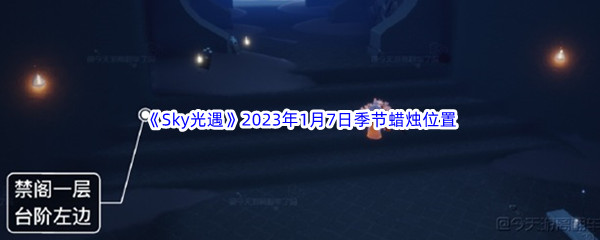 《Sky光遇》2023年1月7日季节蜡烛位置分享