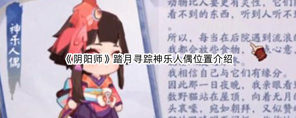 《阴阳师》踏月寻踪神乐人偶位置介绍