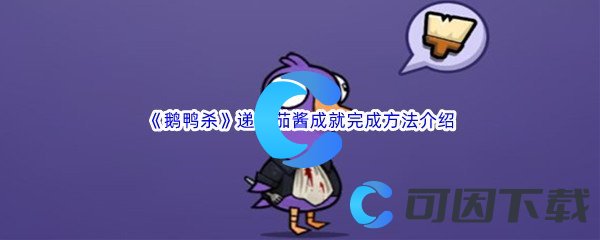 《鹅鸭杀》递番茄酱成就完成方法介绍