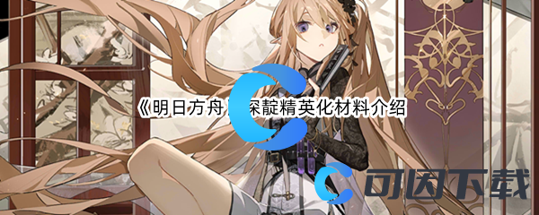 《明日方舟》深靛精英化材料介绍