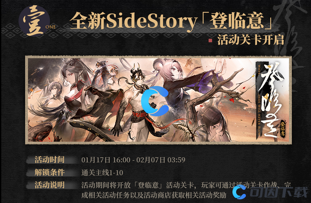《明日方舟》登临意活动介绍