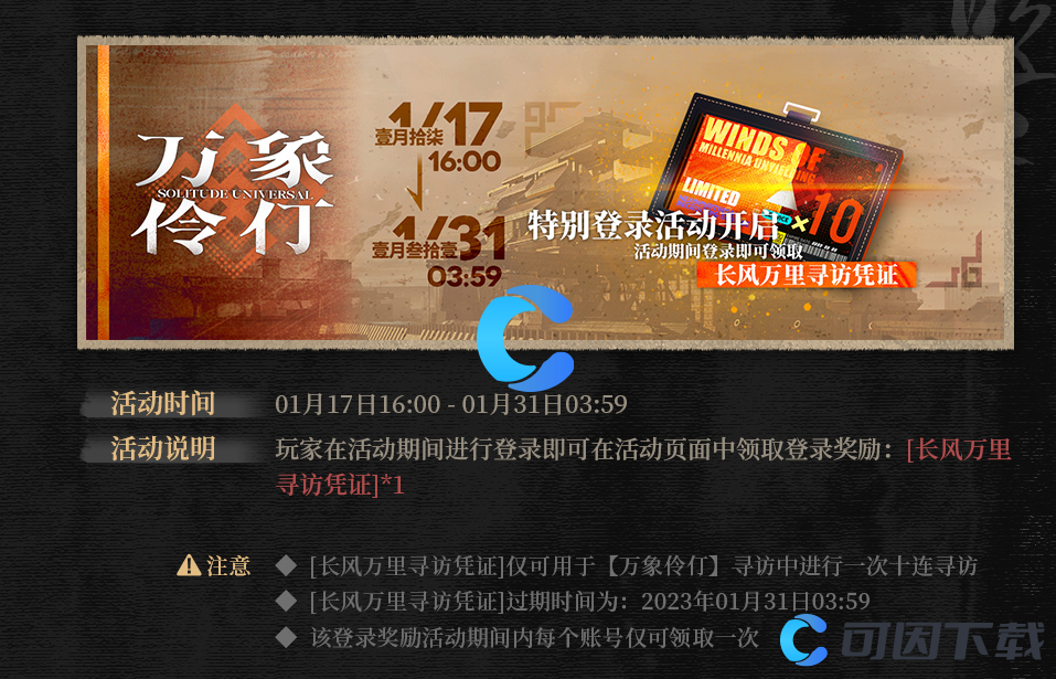 《明日方舟》万象伶仃限时登录活动介绍