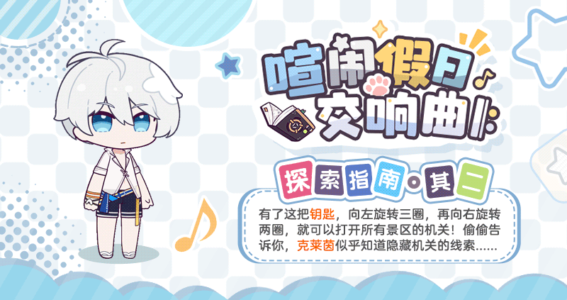 《崩坏3》喧闹假日交响曲探索指南分享