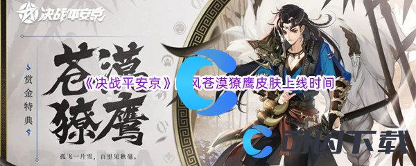 《决战平安京》山风苍漠獠鹰皮肤上线时间介绍