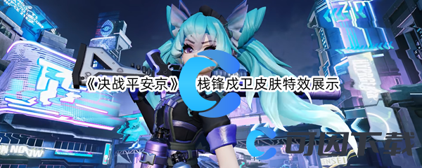 《决战平安京》觉栈锋戍卫皮肤特效展示