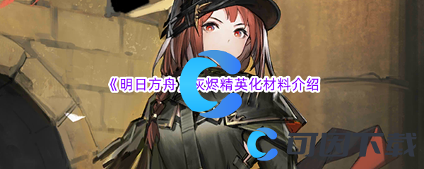 《明日方舟》灰烬精英化材料介绍