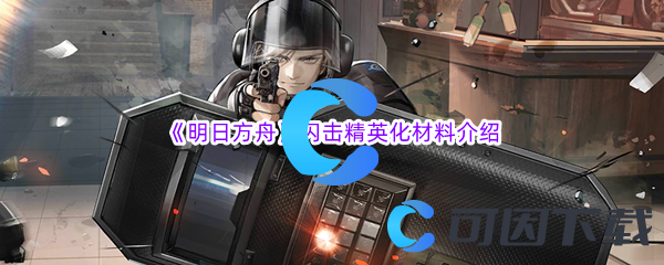 《明日方舟》闪击精英化材料介绍