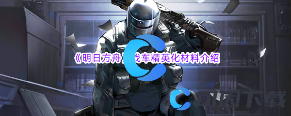 《明日方舟》战车精英化材料介绍