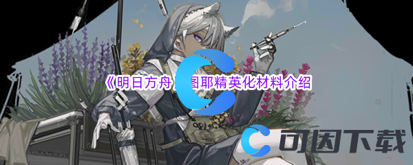 《明日方舟》图耶精英化材料介绍