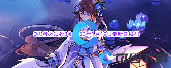 《忍者必须死3》2023年1月19日最新兑换码分享