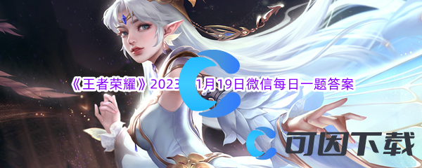 《王者荣耀》2023年1月19日微信每日一题答案分享