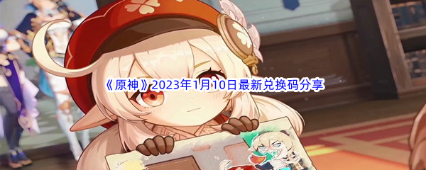 《原神》2023年1月10日最新兑换码分享