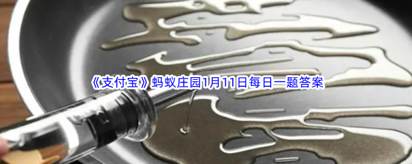 《支付宝》蚂蚁庄园2023年1月11日每日一题答案最新(2)