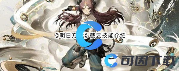 《明日方舟》登临意活动奖励干员截云技能介绍