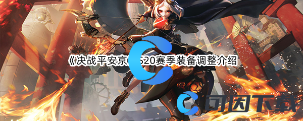 《决战平安京》S20赛季装备调整介绍