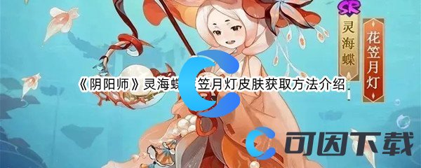 《阴阳师》灵海蝶花笠月灯皮肤获取方法介绍