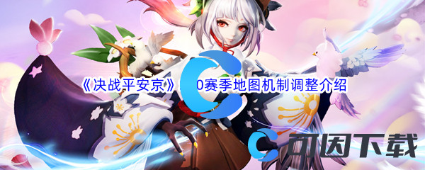 《决战平安京》S20赛季地图机制调整介绍