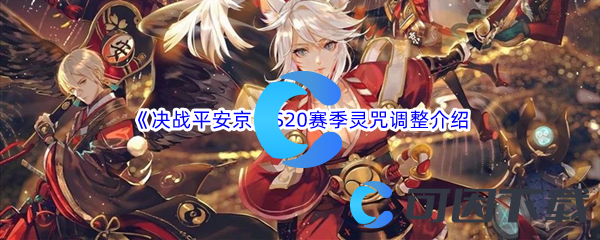 《决战平安京》S20赛季灵咒调整介绍