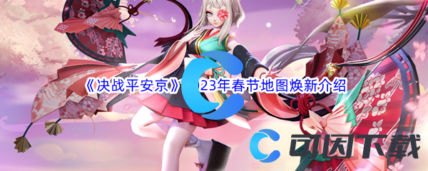 《决战平安京》2023年春节地图焕新介绍
