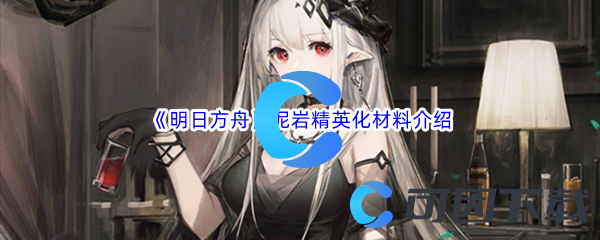 《明日方舟》泥岩精英化材料介绍