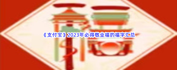 《支付宝》2023年必得敬业福的福字汇总分享