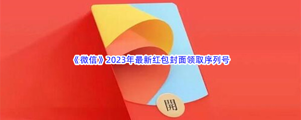 《微信》2023年最新红包封面领取序列号汇总分享