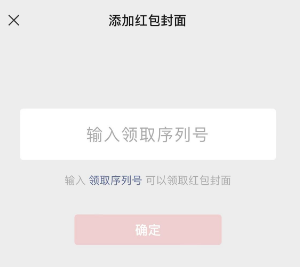 《微信》红包封面领取序列号使用方法介绍