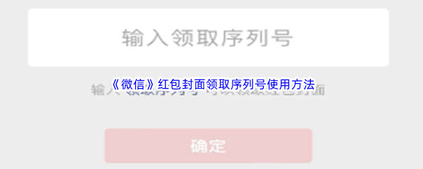 《微信》红包封面领取序列号使用方法介绍