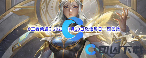 《王者荣耀》2023年1月20日微信每日一题答案分享