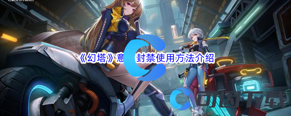 《幻塔》意志封禁使用方法介绍