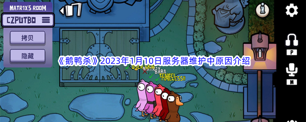 《鹅鸭杀》2023年1月10日服务器维护中原因介绍