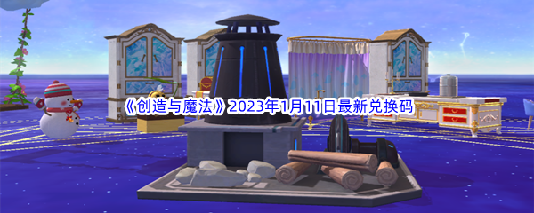 《创造与魔法》2023年1月11日最新兑换码分享