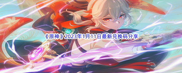 《原神》2023年1月11日最新兑换码分享