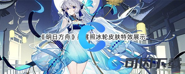 《明日方舟》桑葚照冰轮皮肤特效展示