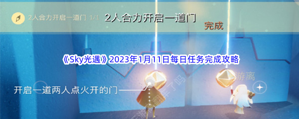 《Sky光遇》2023年1月11日每日任务完成攻略