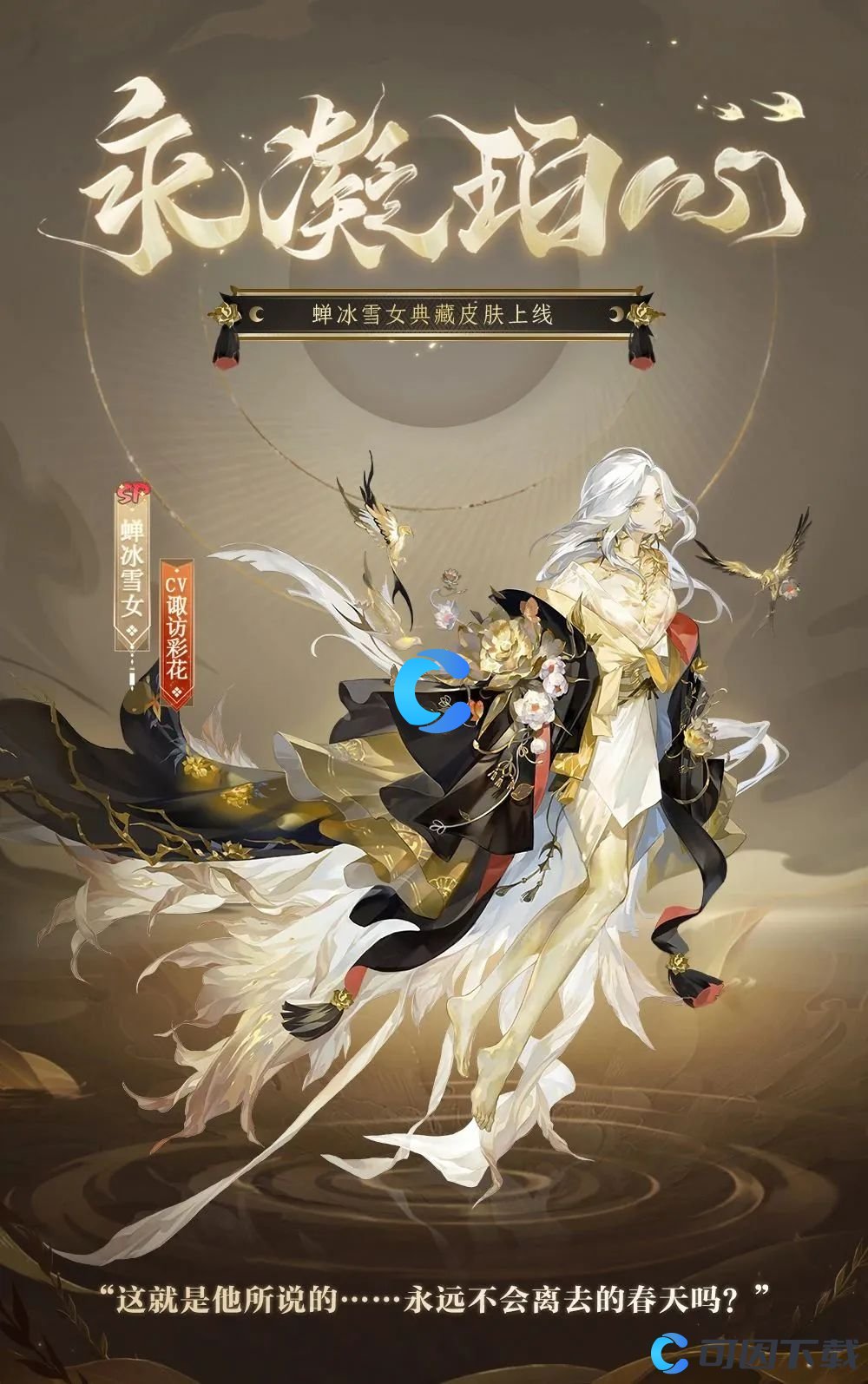 《阴阳师》蝉冰雪女典藏皮肤永凝珀心上线时间介绍