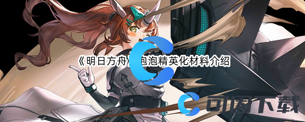 《明日方舟》泡泡精英化材料介绍