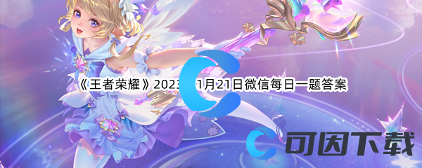 《王者荣耀》2023年1月21日微信每日一题答案分享