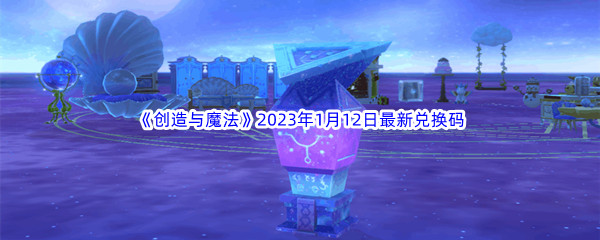 《创造与魔法》2023年1月12日最新兑换码分享