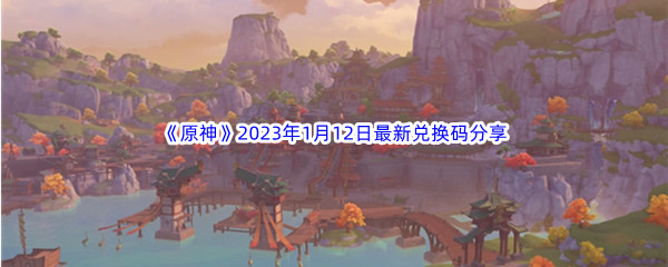 《原神》2023年1月12日最新兑换码分享