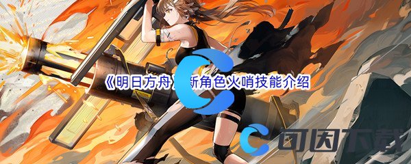 《明日方舟》新角色火哨技能介绍