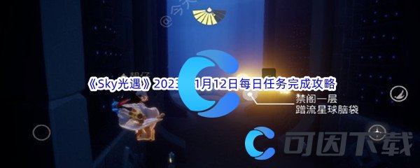 《Sky光遇》2023年1月12日每日任务完成攻略