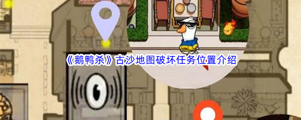 《鹅鸭杀》古沙地图破坏任务位置介绍