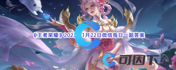 《王者荣耀》2023年1月22日微信每日一题答案分享