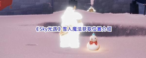 《Sky光遇》雪人魔法获取位置介绍