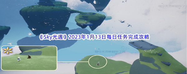 《Sky光遇》2023年1月13日每日任务完成攻略