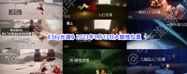 《Sky光遇》2023年1月13日大蜡烛位置分享