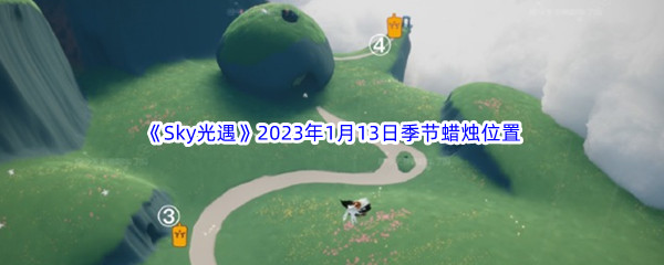 《Sky光遇》2023年1月13日季节蜡烛位置分享