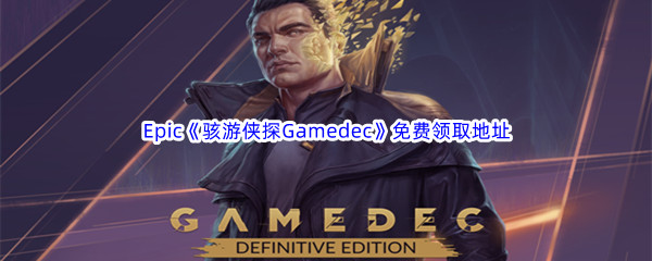 Epic游戏商城1月13日《骇游侠探Gamedec》免费领取地址