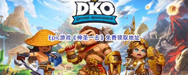 Epic游戏商城1月13日《神圣一击Divine Knockout》免费领取地址